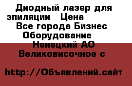 Диодный лазер для эпиляции › Цена ­ 600 000 - Все города Бизнес » Оборудование   . Ненецкий АО,Великовисочное с.